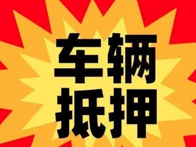 金山屯汽车抵押贷款利息一般是多少？