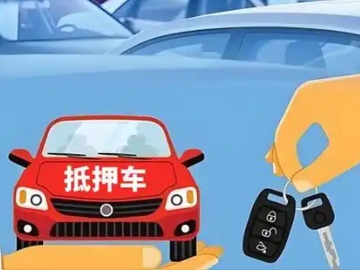 金山屯不押车贷款怎么贷?金山屯不押车哪里可以办理?